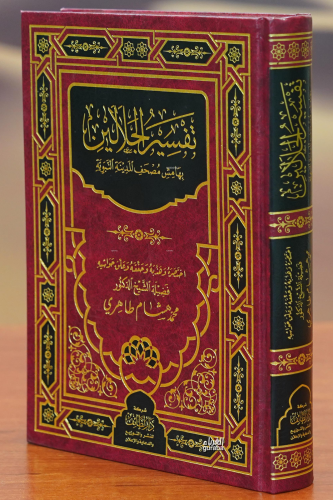 تفسير الجلالين بهامش مصحف المدينة - Tefsir Celaleyn - Kitapiks.com
