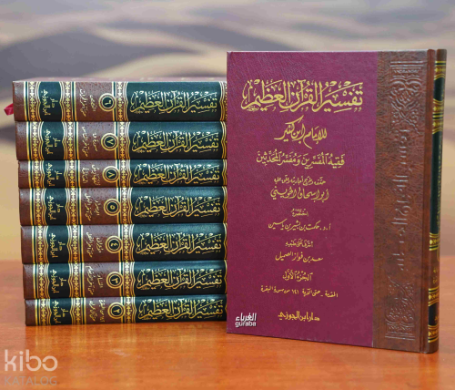 تفسير القرآن العظيم 8/1