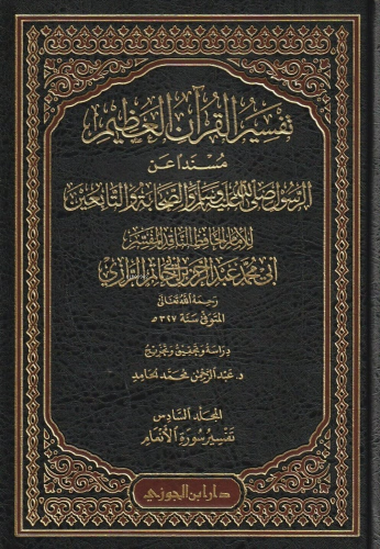 تفسير القرآن العظيم لابن أبي حاتم الرازي - Tefsirul Kuranil Azim - Kit