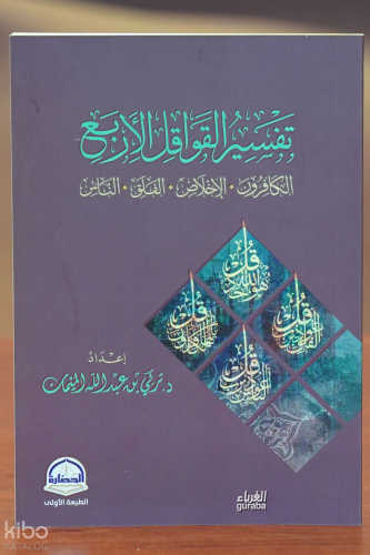 تفسير القواقل الأربع - tafsir alqawaqil al'arbae