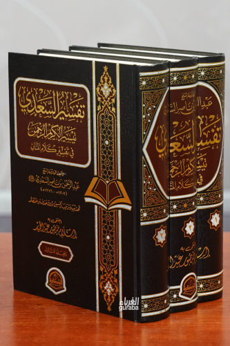 تفسير السعدي - Tefsir Sadi;1/3