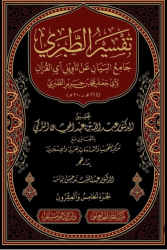تفسير الطبري (جامع البيان عن آي القرآن) 1/26 - Tefsiru Taberi