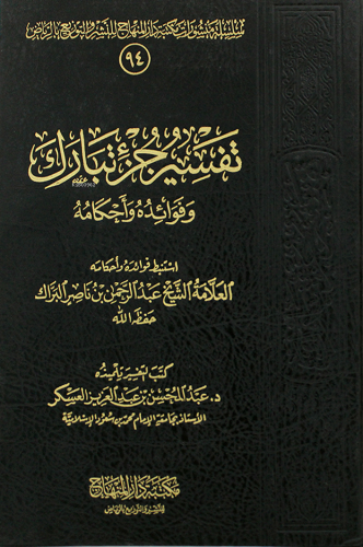 تفسير جزء تبارك - Kitapiks.com