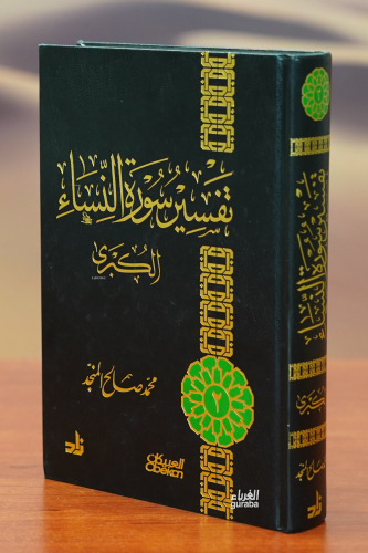 تفسير سورة النساء الكبرى - Kitapiks.com