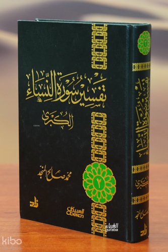 تفسير سورة النساء الكبرى - tafsir surat alnisa' alkubraa
