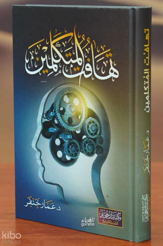 تهافت المتكلمين - tahafut almutakalimin