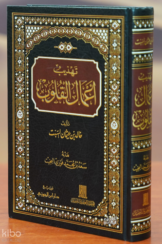 تهذيب أعمال القلوب - tahdhib aiemaal alqulub