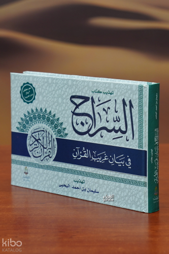 تهذيب السراج في بيان غريب القرآن -Al-Sarraj Fe Bayan Gharib Al-Qarran