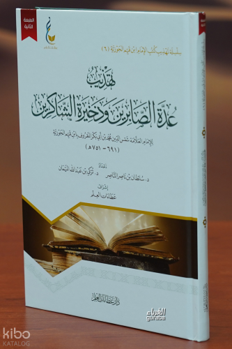 تهذيب عدة الصابرين وذخيرة الشاكرين - tahdhib eidat alsaabirin wadhakhirat alshaakirin