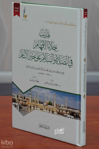 تهذيب جلاء الأفهام - tahdhib jala' al'afham