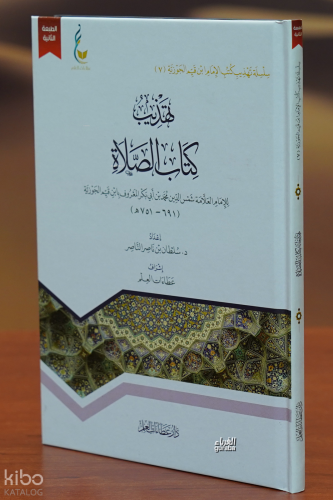 تهذيب كتاب الصلاة - tahdhib kitab alsala