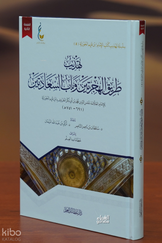 تهذيب طريق الهجرتين - tahdhib tariq alhijratayn