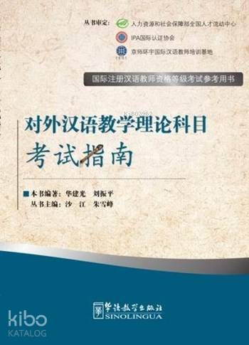 The Theory of Teaching Chinese as a Foreign Language; Exam Prep Book f