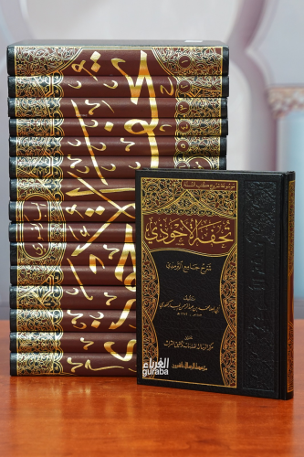 تحفة الأحوذي (شرح جامع الترمذي) - Tuhfetul Ahvezi;1/16