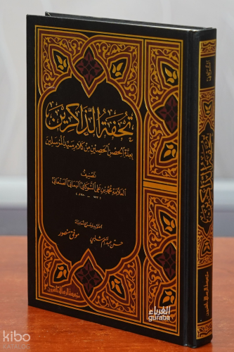 تحفة الذاكرين بعدة الحصن والحصين من كلام سيد المرسلين - Tuhfetuz Zakirin