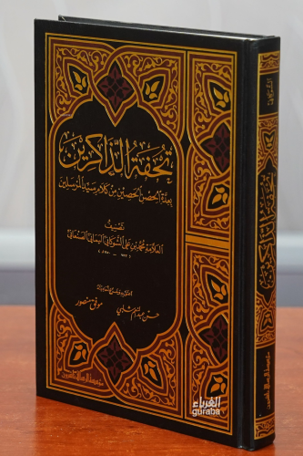 تحفة الذاكرين - Tuhfetuz Zakirin