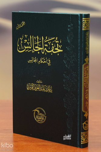 تحفة الجالس في أحكام المجالس