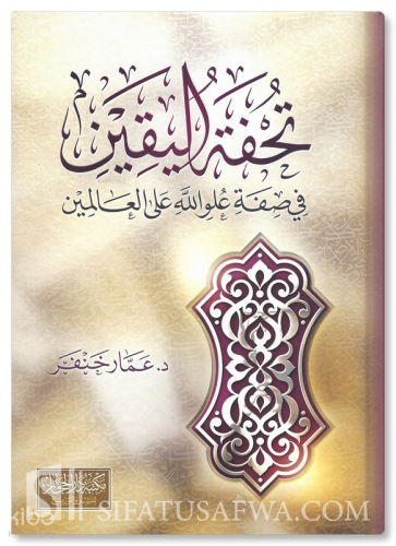 تحفة اليقين في صفة علو الله على العالمين