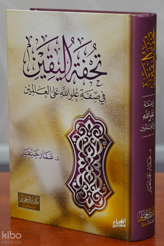 تحفة اليقين - tuhfat alyaqin