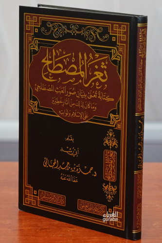 ثغر المصطلح - Seğrul Mustalah