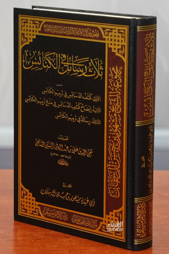ثلاث رسائل في الكنائس - Selase Resail Kinise