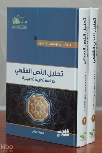 تحليل النص الفقهي