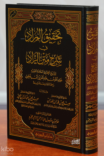 تحقيق المراد في شرح متن الزاد - tahqiq almurad fi sharh matn alzaad