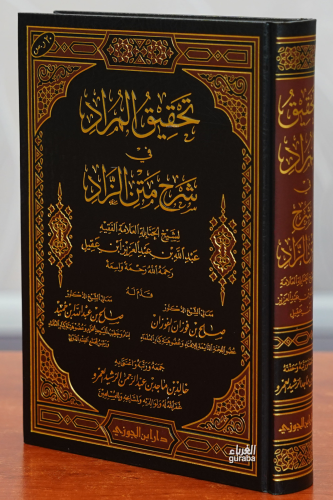 تحقيق المراد في شرح متن الزاد - tahqiq almurad fi sharh matn alzaad