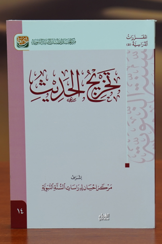 تخريج الحديث - takhrij alhadith