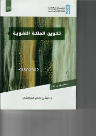 تكوين الملكة اللغوية - Kitapiks.com