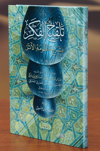 تلقيح الفكر بشرح منظومة الأثر - talqih alfikr bisharh manzumat alathir