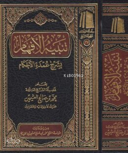 تنبيه الأفهام شرح عمدة الأحكام