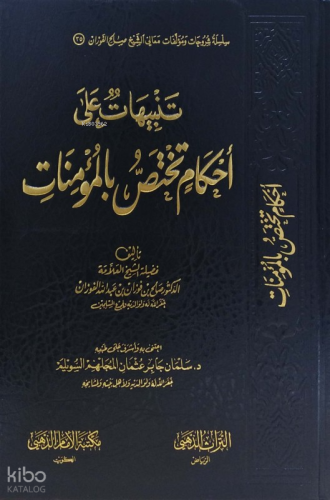 تنبيهات على أحكام تختص بالمؤمنات