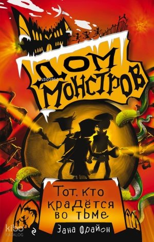 Тот, кто крадётся во тьме (#2)