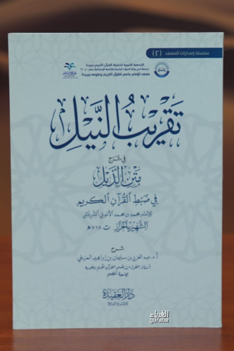 تقريب النيل في شرح متن الذيل - taqrib alniyl fi sharh matn aldhayl