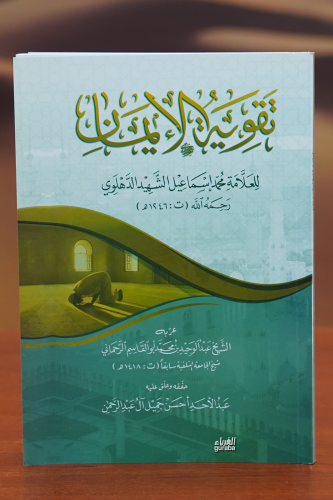 تقوية الإيمان - taqwiat al'iiman