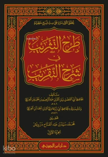 طرح التثريب في شرح التقريب 1/7 - Tarhut Tesrib