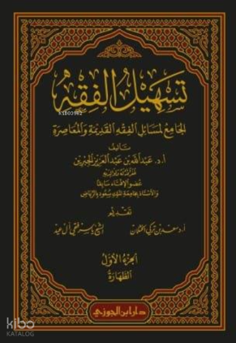 تسهيل الفقه 'الجامع لمسائل الفقه القديمة والمعاصرة' 1 / 12 - Teshilul 