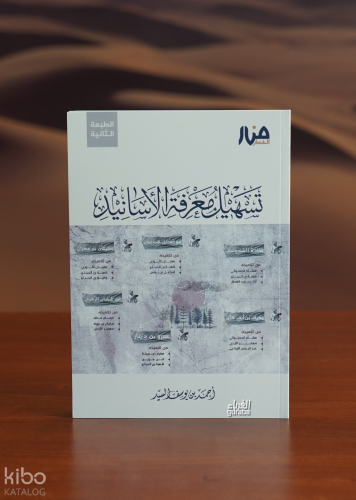 تسهيل معرفة الأسانيد - tashil maerifat al'asanid