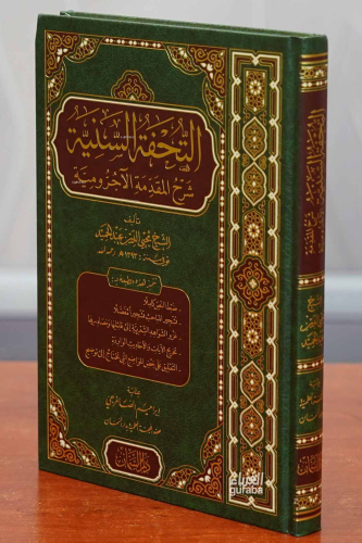 Tuhfetus Seniyye - التحفة السنية شرح المقدمة الآجرومية
