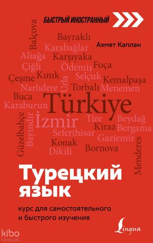 Турецкий язык: курс для самостоятельного и быстрого изучения