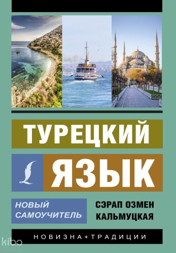 Турецкий язык. Новый самоучитель -Türk Dili. Yeni Öğretici