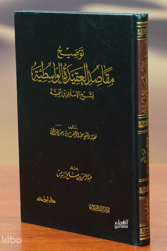 توضيح مقاصد العقيدة الواسطية - tawdih maqasid aleaqidat alwastia