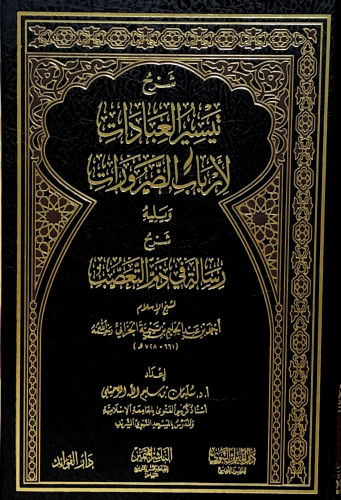 تيسير العبادات -Taysir Aleibadat