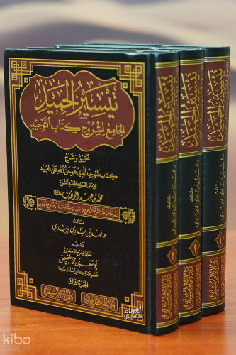 تيسير الحميد الجامع لشروح كتاب التوحيد 1/3
