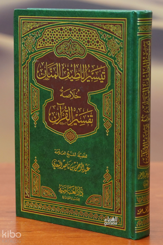 تيسير اللطيف المنان خلاصة تفسير القرآن - taysir allatif almanan