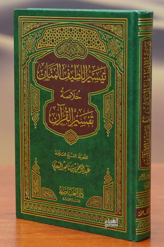 تيسير اللطيف المنان خلاصة تفسير القرآن - taysir allatif almanan