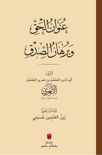 عُنوَانُ الحَقِّ وبُرهَانُ الصِّدقِ