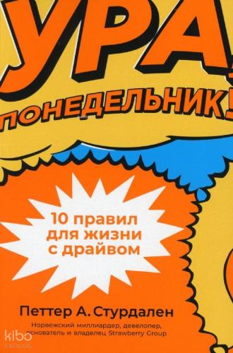 Ура, понедельник! - Yaşasın, Pazartesi!