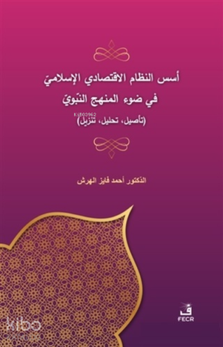 Üsüsü'n-Nizami'l-İktisadi El-İslami Fi Dav'i'l-Menheci'n-Nebevi